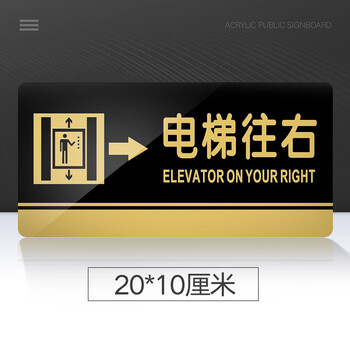 厂房公司企业单位温馨提示牌标志牌电梯往右贴纸警示牌告 电梯往右