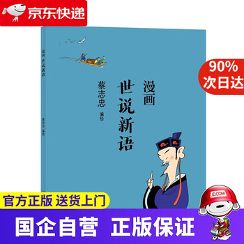 【新华书店官方网店】蔡志忠-漫画世说新语