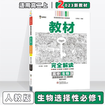 配新教材】2023版王后雄学案教材完全解读高中高2二上选修一人教版 生物选择性必修第1一册/选修一人教版 新教材高2上册同步课本讲解教辅_高二学习资料