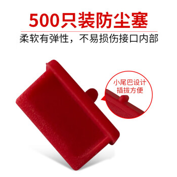 索厉usb防尘塞 USB封口塞 usb口堵头保护塞 笔记本电脑USB防尘盖 可拆卸硅胶材质 红色(500个装)RU500