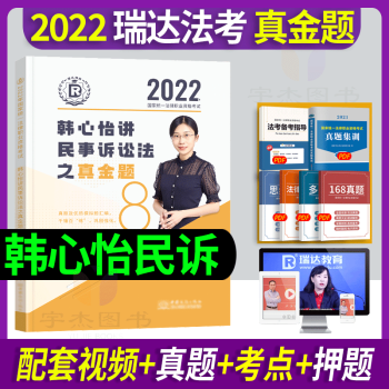 现货】瑞达法考2022年法律职业资格考试辅导用书司考教材精讲卷真金题全套司法资料钟秀勇民法杨帆三国杨雄讲刑诉韩心怡民诉徐金桂行政宋光明行政李晗商经法历年真题试卷厚大司考RD 2022 韩心怡民诉法 真