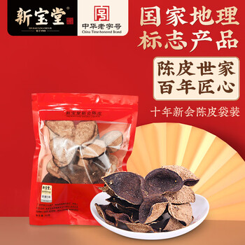 岭南新宝堂陈皮十年新会陈皮干广东送礼特产袋装50克