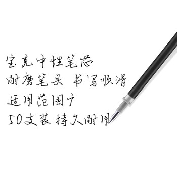 宝克（BAOKE）50PS050 通用中性笔笔芯 50支超值装 0.5mm 黑色
