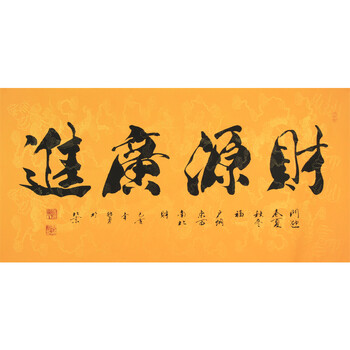 【带合影】中国书法协会理事 郭勇 《财源广进》