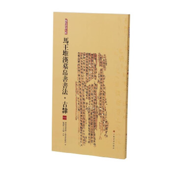 馬王堆帛書芸術 ※中国書道 [v2] 馬王堆帛書芸術 ※中国書道 [v2] 洋書