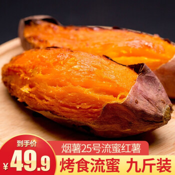 [顺丰]山东流蜜烟薯25 新鲜山地烤红薯 地瓜番薯流心蜜薯 精选中果9斤