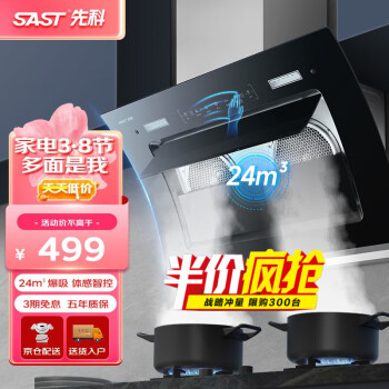 先科(SAST) 抽油烟机侧吸式吸油烟机抽烟机家用双电机大吸力体感智控自动清洗烟灶套装可选 【爆款烟机】体感智控+自清洗 自行安装