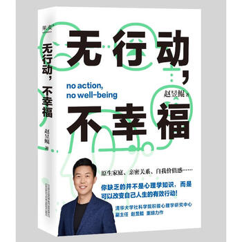 无行动,不幸福 图书