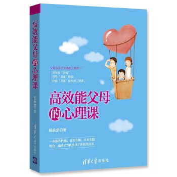 高效能父母的心理课 杨永龙【正版书】