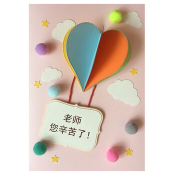 甄玺手工贺卡热气球个性定制立体原创卡片高初中小学幼儿园送老师小