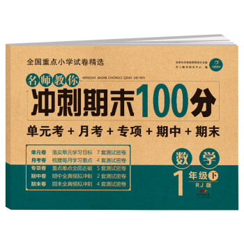 小学一年级数学试卷下册RJ人教版名师教你期末冲刺100分单元月考专项期中期末测试卷总复习模拟试卷密卷_一年级学习资料小学一年级数学试卷下册RJ人教版名师教你期末冲刺100分单元月考专项期中期末测试卷总复习模拟试卷密卷