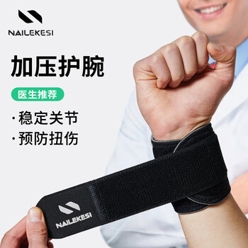 耐力克斯（NAILEKESI N）运动健身护腕防扭伤手腕劳损男女tfcc腱鞘篮球俯卧撑加压护具