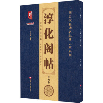 日本限定モデル】 拓本 法帖第九晋王献之一 淳化閣帖 精華堂法帖 書