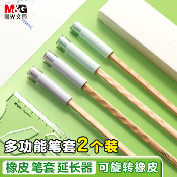 晨光（M&G）铅笔笔帽橡皮擦 旋转橡皮头铅笔套笔盖铅笔延长器学习用品 2个装ABT984F0