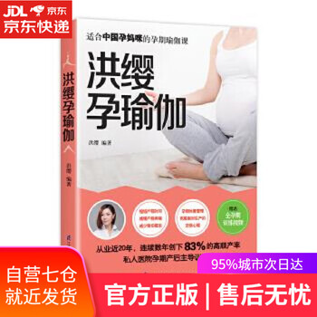 【正版图书】洪缨孕瑜伽 洪缨 江苏科学技术出版社