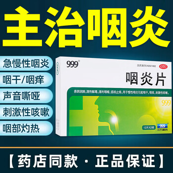 999三九咽炎片24片 清热解毒 清利咽喉止痒 慢性咽炎药用于咽干咽痒