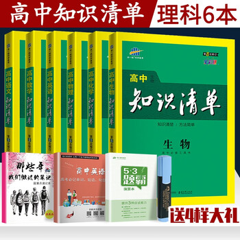 高中知识清单理科文科套装语文数学英语物理化学生物政治历史地理版曲一线高中知识大全工具书理科套装6本 语 数 英 物 生 化 摘要书评试读 京东图书
