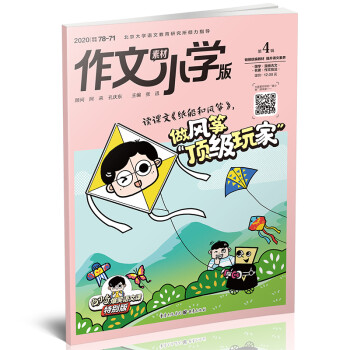 作文素材小学版 年4月期 适合小学生3 6年级阅读78 71 做风筝 摘要书评试读 京东图书