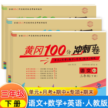 小学三年级下册数学语文英语人教版试卷全套共3册 黄冈100分冲刺卷3年级下学期教材同步练习册教辅资料书单元月考期中期末测试卷_三年级学习资料