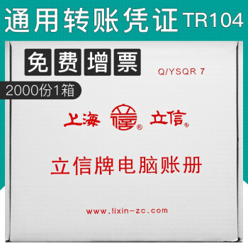 上海立信收款凭证TR102转账凭证TR104付款凭证TR103通用会计记账凭证电脑套打账册针式打印纸 转账凭证TR104 /1箱2000份
