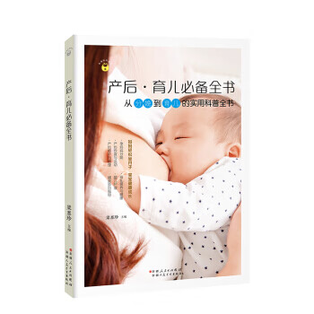 幸福妈妈秘诀:产后·育儿必备全书【保证正版】
