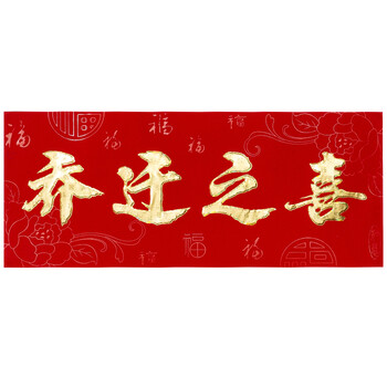 绒布乔迁对联新居入伙搬家乔迁之喜入宅进宅大门新房装饰布置门联