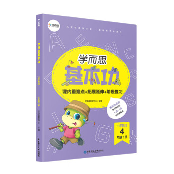 学而思新版 学而思小学英语基本功. 四年级/四年级. 下册_四年级学习资料