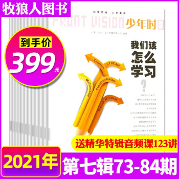 【全年共12期】少年时杂志第七辑2021年1-12月73-84期打包 8-16岁青少年科普期刊