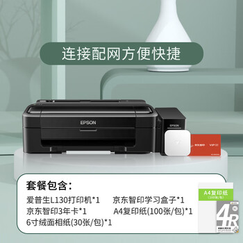 爱普生爱普生L130&京东智印盒子+三年会员卡打印机如何呢？质量评分好么