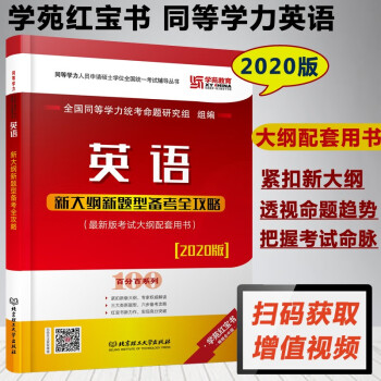 包邮 学苑红宝书2020年同等学力人员申请硕士学位 英语 新大纲新题型备考全攻略 同等学力申硕