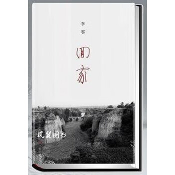 回家 李零 三晋出版社