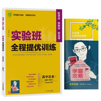 2022春 实验班全程提优训练 高中高二下册历史选择性必修(3)·文化交流与传播 人教版(配套新教材_高三学习资料2022春 实验班全程提优训练 高中高二下册历史选择性必修(3)·文化交流与传播 人教版(配套新教材