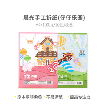 晨光（M&G）彩色手工折纸10色/A4/100张 加厚彩纸幼儿园六一儿童节手工制作剪纸折纸彩色卡纸礼物