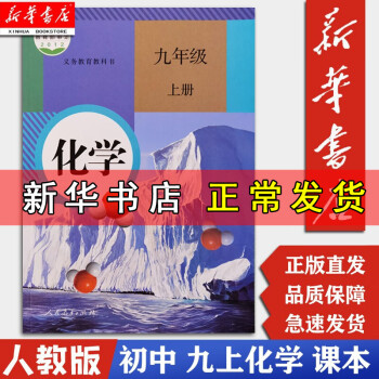 【新华正版现货】9九年级化学上册上学期课本 人教版 初三化学课本教材 9九年级上册化学书教材教科书