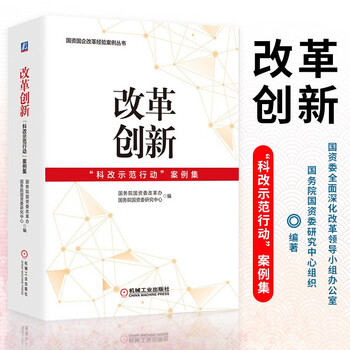 改革创新:“科改示范行动”案例集 国有企业体制改革 国企改革