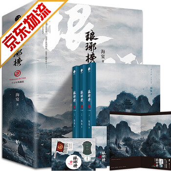 琅琊榜小说海宴价格报价行情- 京东