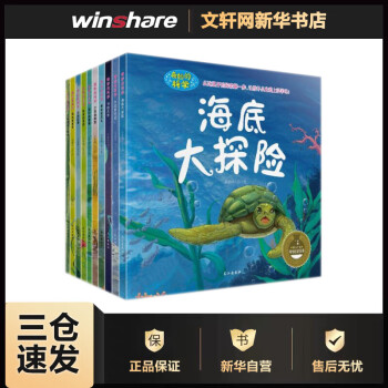 奇妙的科学第一辑非注音版全套10册 3-6-9岁少儿童科普百科全书 动物世界海底大探险