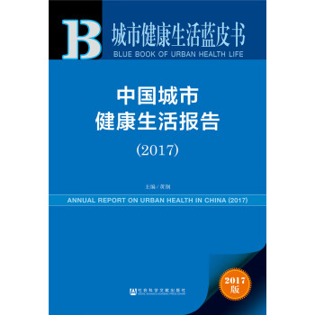 城市健康生活蓝皮书：中国城市健康生活报告（2017）