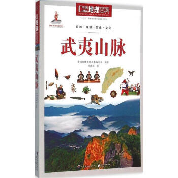 武夷山脉-中国地理百科 《中国地理百科》丛书编委会