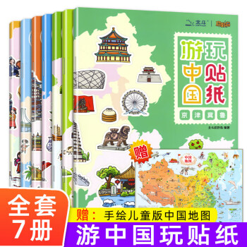 图书>童书>手工/游戏 中国地图儿童版全套7册游中国玩贴纸地理知识