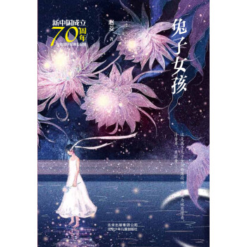 新中国成立70周年儿童文学经典作品集：兔子女孩pdf/doc/txt格式电子书下载