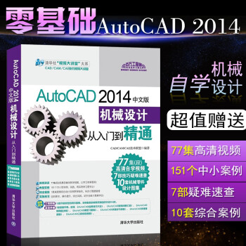 AutoCAD2014中文版机械设计从入门到精通autocad完全自学教程书cad2014机械设计制