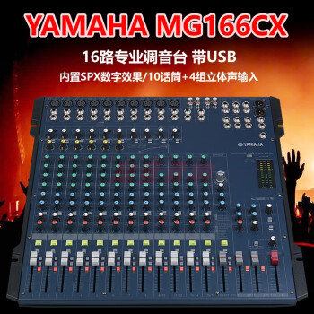 雅馬哈mg82cxmg124cxmg166cx16路12路舞臺帶效果器調音臺鹿凌青mg166