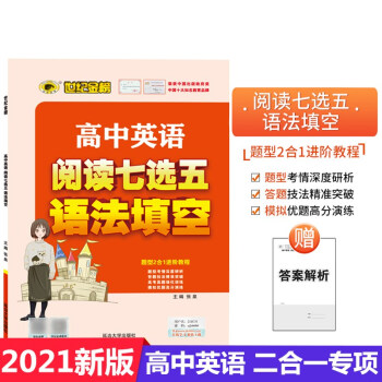 高中英语专项阅读七五语法填空二合一专练突破提升辅导书1版中学教辅高中英语高中专项学习用 摘要书评试读 京东图书