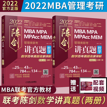 2022mba/mpa/mpacc/mem陈剑管理类联考综合