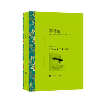 文学名著·译文名著精选:草叶集