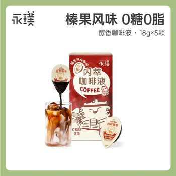 永璞咖啡液浓缩黑咖啡速溶无糖美式胶囊闪萃榛果风味咖啡 18g*5杯