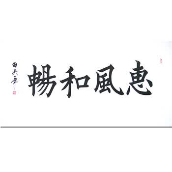 著名书法家 田英章 【惠风和畅】