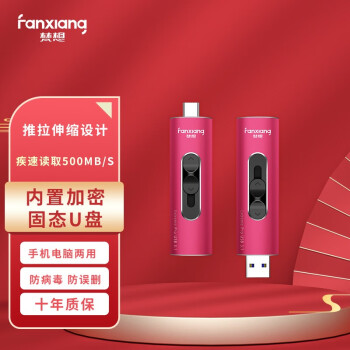 梵想（FANXIANG）128GB MLC固态U盘 USB3.1 Type-C双接口F395烈焰红 读速500MB/s 写460MB/s文件加密两用优盘