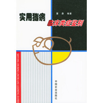 实用猪病临床类症鉴别 董彝